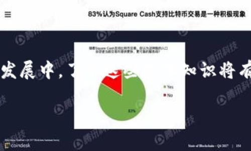 如何更改瑞波币钱包地址 - 全面指南/biaoTi
瑞波币, 钱包地址, 更改地址, 数字货币/guanjianci

### 内容主体大纲

1. 引言
   - 简介瑞波币及其功能
   - 为什么会需要更改钱包地址

2. 瑞波币钱包基本知识
   - 瑞波币钱包的类型
   - 如何选择合适的瑞波币钱包

3. 更改瑞波币钱包地址的步骤
   - 理解更改地址的原因
   - 备份钱包和地址
   - 更新钱包设置

4. 更改钱包地址后需要注意的事项
   - 交易安全性
   - 确认新地址有效性

5. 常见问题及解答
   - 更改地址后如何处理未完成的交易？
   - 更改后能否恢复旧地址？
   - 新地址接收的币会显示在哪个钱包？
   - 更改地址是否会影响到账时间？
   - 更改地址的手续费问题
   - 国际法规对钱包地址更改的影响

6. 结论
   - 重要性总结
   - 未来的展望

---

### 内容详细描述

#### 引言

瑞波币（Ripple）是一个基于区块链技术的数字货币。它主要用于快速、低成本的跨境支付和转账。随着数字货币的普及，越来越多的人加入了瑞波币的投资和使用。然而，在使用瑞波币进行交易时，用户可能会遇到需要更改钱包地址的情况。更改钱包地址可以是出于安全原因、隐私保护或其他技术问题。

本文将全面探讨如何更改瑞波币钱包地址的步骤，并解析相关的注意事项。通过深入的分析，帮助用户更好地管理自己的瑞波币资产。

#### 瑞波币钱包基本知识

在深入讨论如何更改钱包地址之前，首先要了解什么是瑞波币钱包，以及如何选择适合的瑞波币钱包。

##### 瑞波币钱包的类型

瑞波币钱包主要可以分为三种类型：软件钱包、硬件钱包和交易所钱包。

- **软件钱包**：通常为移动应用或桌面应用，便于用户随时随地进行交易。
- **硬件钱包**：通过专用设备存储私钥，提供更高的安全性，适合大额资产的储存。
- **交易所钱包**：在数字货币交易平台上创建，方便快速交易，但安全性相对较低。

##### 如何选择合适的瑞波币钱包

选择钱包时要考虑几个因素：

- **安全性**：是否支持双重认证、私钥的管理方式等。
- **易用性**：操作界面是否友好，是否有良好的技术支持。
- **费用**：是否有隐性费用，包括交易费用和提现费用。
- **备份和恢复**：是否支持方便的备份和恢复选项。

#### 更改瑞波币钱包地址的步骤

##### 理解更改地址的原因

更改钱包地址的原因可能有很多，包括安全性、隐私保护、防止资金被盗用等。在网络攻击频发的新时代，更改地址可以为用户提供额外的安全保障。

##### 备份钱包和地址

在进行任何更改之前，务必备份现有的钱包和地址。不同钱包有不同的备份方式，但通常可以通过导出私钥或助记词来完成。

- **导出私钥**：确保将其存储在一个安全的位置，避免泄露。
- **助记词**：记下助记词并保管好，确保能够恢复钱包。

##### 更新钱包设置

在备份完成后，用户可以选择新地址并更新钱包设置。通常在钱包的设置选项下，可以找到“更改地址”或“新增地址”的选项。按照提示完成操作。

#### 更改钱包地址后需要注意的事项

##### 交易安全性

在更新钱包地址后，确保今后的交易使用新的地址，避免将资金发送到旧地址。使用新地址进行交易时，提高警惕，确认接收地址无误。

##### 确认新地址有效性

在进行交易之前，务必确认新的钱包地址能够接收瑞波币。可以通过向自己发送少量币进行确认。

#### 常见问题及解答

##### 更改地址后如何处理未完成的交易？

是否会影响未完成的交易？
未完成的交易通常会继续进行，必须通过原钱包地址来查询状态。如果需要在新地址接收资金，建议在确认旧交易完成后再进行新的地址更改。

##### 更改后能否恢复旧地址？

旧地址是否能够恢复？
更改钱包地址后，旧地址仍然是有效的，但建议不要再使用。建议通过安全的方式，备份私钥和助记词以备将来需要。

##### 新地址接收的币会显示在哪个钱包？

新地址的币会如何显示？
新地址接收的瑞波币会显示在更改后的钱包中。如果钱包设置得当，任何发送到新地址的资金都会显示在应用的余额中。

##### 更改地址是否会影响到账时间？

更改对到账时间的影响
更改地址本身不会影响到账时间。到账时间主要由网络状况和交易确认速度决定。若地址正确，交易会在规定时间内完成。

##### 更改地址的手续费问题

更改地址需要支付手续费吗？
更改钱包地址通常不涉及手续费，但在进行交易时，网络交易可能会收取一定费用。用户应在更改地址前确认相关信息。

##### 国际法规对钱包地址更改的影响

钱包地址更改的法律影响
不同国家和地区在数字货币管理上有不同的法规。用户在更改地址时，应确保遵循当地法规，并确认相关的税务责任。

#### 结论

在进行瑞波币的交易和资产管理时，更改钱包地址是一个重要的步骤。正确的流程可以为用户提供更好的安全保护。在加密货币的快速发展中，了解这些基本知识将有助于用户安全高效地管理自己的数字资产。

希望本文为您提供了丰富的知识和实用的信息，帮助您在瑞波币的世界中游刃有余。