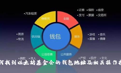 如何找到以太坊基金会的钱包地址及相关操作指南