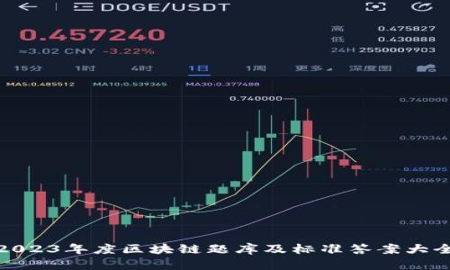 2023年度区块链题库及标准答案大全