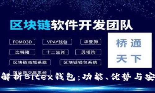 全面解析Bitex钱包：功能、优势与安全性