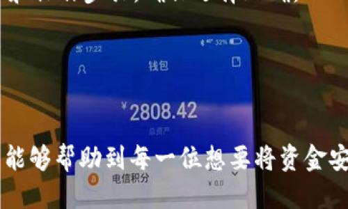 标题
如何将USDT存入火币钱包：详细步骤与注意事项

关键词
火币钱包, USDT存入, 加密货币, 数字资产

内容大纲
1. 引言
2. 什么是USDT及其用途
3. 火币钱包简介
   - 3.1 火币钱包的特点
   - 3.2 火币钱包的安全性
4. USDT存入火币钱包的准备工作
   - 4.1 创建火币账号
   - 4.2 完成身份验证
5. 如何将USDT存入火币钱包
   - 5.1 获取USDT的存款地址
   - 5.2 转账操作详细步骤
6. 存入后如何查看余额
7. 常见问题解答
   - 7.1 USDT是什么？
   - 7.2 如何创建火币账号？
   - 7.3 火币钱包安全性如何？
   - 7.4 USDT的转账费用是多少？
   - 7.5 如果存款失败该怎么办？
   - 7.6 可以存入其他数字货币吗？
8. 总结与建议

---

#### 引言
在数字货币日益普及的今天，许多人选择将资金投资于加密货币，而USDT作为一种稳定币，因其价值相对稳定，受到了投资者的青睐。火币作为全球知名的数字货币交易平台，提供了便捷的USDT存取服务。本文将详细介绍如何将USDT存入火币钱包，包括步骤、注意事项以及常见问题的解答。

---

#### 什么是USDT及其用途
USDT（Tether）是一种与美元挂钩的稳定币，旨在为加密货币市场提供稳定的交易媒介。其价值通常保持在1美元左右，这使得USDT成为了降低加密市场波动风险的有效工具。USDT可以用于交易、资产储存以及资金转移，尤其在需要快速转换为法币或其他数字货币时，具有显著的优势。

---

#### 火币钱包简介
##### 3.1 火币钱包的特点
火币钱包是一款多功能的数字资产管理工具，支持多种主流加密货币的存储、安全管理和转换。其用户友好的界面和强大的功能，使得新手和资深玩家均能轻松上手。

##### 3.2 火币钱包的安全性
火币钱包重视用户资产的安全，采取了多重安全措施，包括冷钱包存储、资产保险和双重身份验证等。这些措施确保用户的财富在存储和交易过程中的安全性，有效降低了潜在的风险。

---

#### USDT存入火币钱包的准备工作
##### 4.1 创建火币账号
在存入USDT之前，用户需要在火币平台上创建一个账户。只需提供基础的个人信息，按照平台的指引完成注册即可。请确保使用强密码来增强账户安全。

##### 4.2 完成身份验证
为了符合监管要求并保护用户资产，火币需要用户完成身份验证。这一步骤可能需要上传身份证明和个人照片，请用户耐心填写，确保信息准确，以免造成不必要的延误。

---

#### 如何将USDT存入火币钱包
##### 5.1 获取USDT的存款地址
登录火币账户后，前往“资产”页面，选择USDT对应的数字资产，点击“存款”。系统将生成一个独特的存款地址，复制该地址以便后续转账操作。

##### 5.2 转账操作详细步骤
在获取存款地址后，用户需要前往所持有USDT的平台或钱包，选择“转账”功能，并输入火币生成的存款地址和转账金额。在确认信息无误后，提交转账请求，通常在几个区块确认后，资金将自动到账火币钱包中。

---

#### 存入后如何查看余额
存款成功后，用户可以通过火币钱包查看USDT余额。在“资产”页面，用户能看到所有数字资产的清晰列表，包括USDT的当前余额和历史记录。确保定期检查账户，以防出现问题。

---

#### 常见问题解答
##### 7.1 USDT是什么？
USDT是一种以区块链技术为基础的稳定币，旨在将其价值与法定货币（如美元）挂钩，进而减轻加密货币市场的波动性。USDT的发行量与实际美元存储量相对应，提供透明性和信任感。

##### 7.2 如何创建火币账号？
访问火币官方网站，点击注册按钮，输入你的电子邮件地址和密码，系统将向你的邮箱发送验证邮件。完成验证后，按照指引填写个人信息，完成注册。在注册过程中请确保提供真实且准确的信息，以便后续的身份验证。

##### 7.3 火币钱包安全性如何？
火币钱包采取多重安全保护措施，包括资产的冷存储和双重身份验证。用户在进行交易时，会受到安全警告和提示，确保每一步操作的安全。此外，火币还为用户提供资产保险，提升了资金的安全性。

##### 7.4 USDT的转账费用是多少？
USDT的转账费用取决于链上交易费用和平台的政策。火币之类的平台通常会在转账时提供费用的预估，用户在进行转账时，会看到所需支付的费用详细信息。务必注意此费用，从而规划好你的资金流动。

##### 7.5 如果存款失败该怎么办？
如果存款过程中出现问题，用户应首先检查所提供的存款地址是否准确，确保没有拼写错误。若存款仍未到账，登录火币的客户支持系统，提交相关信息以获得帮助，通常需要提供转账凭证和交易哈希等信息以便查找。

##### 7.6 可以存入其他数字货币吗？
火币钱包除了支持USDT外，还支持多种其他数字货币，如BTC、ETH、LTC等。用户可根据需要进行转账，需注意各个币种的存款地址和操作步骤，确保选择正确。

---

#### 总结与建议
将USDT存入火币钱包是一个相对简单的过程，但用户在操作时需要注意安全和流程。本文详细介绍了相关步骤和注意事项，希望能够帮助到每一位想要将资金安全存入火币的钱包用户。在加密货币行业，安全永远是第一位的，合理规划资金和理解市场风险非常重要。