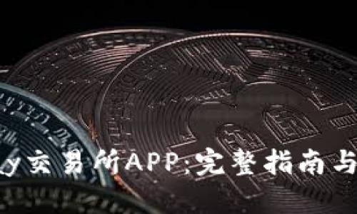 标题

如何下载Topay交易所APP：完整指南与常见问题解答