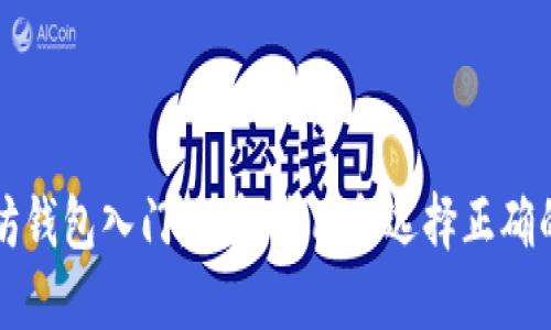 以太坊钱包入门：了解使用和选择正确的币种