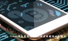 Plus Token钱包是否会跑路？