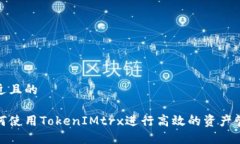 接近且的如何使用TokenIM