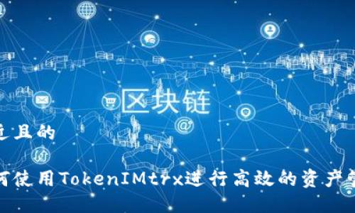 接近且的

如何使用TokenIMtrx进行高效的资产管理