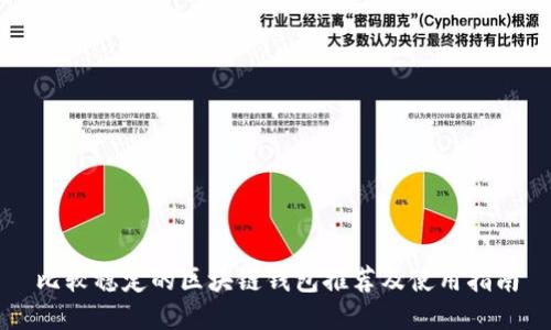 比较稳定的区块链钱包推荐及使用指南