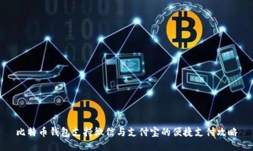 比特币钱包支持微信与支付宝的便捷支付攻略