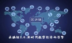 区块链2.0：新时代数字经