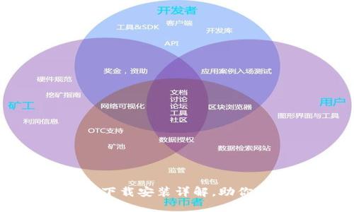 比特派钱APP官网下载安装详解，助你轻松赚取数字货币