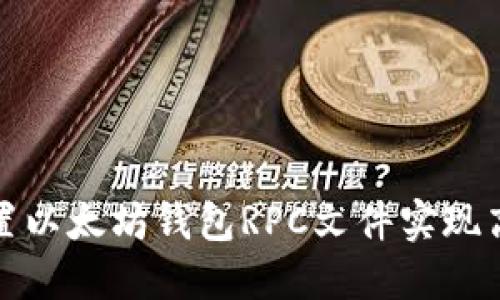 如何配置以太坊钱包RPC文件实现高效连接