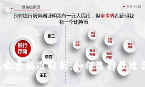 区块链钱包收费标准解析：如何选择最适合你的钱包？