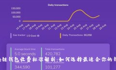 区块链钱包收费标准解析