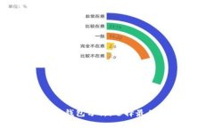 2023年数字货币钱包分析：