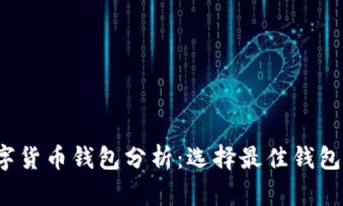 2023年数字货币钱包分析：选择最佳钱包的关键因素