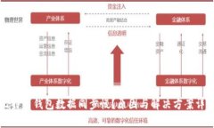 比特币钱包数据同步慢？