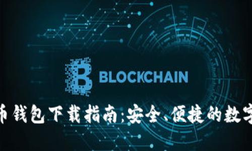 imToken比特币钱包下载指南：安全、便捷的数字资产管理工具