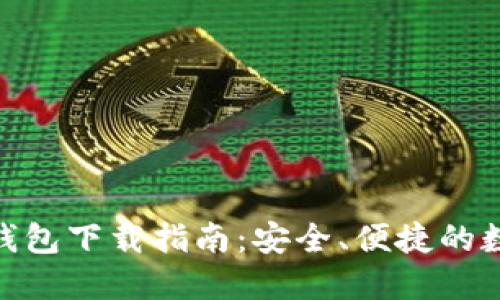 imToken比特币钱包下载指南：安全、便捷的数字资产管理工具