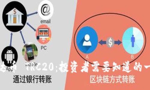 泰达币 TRC20：投资者需要知道的一切