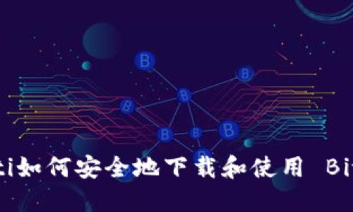 bianoti如何安全地下载和使用 BitC 币？