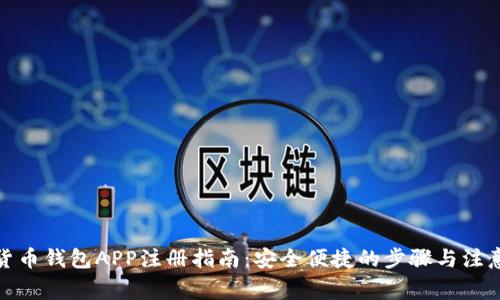 数字货币钱包APP注册指南：安全便捷的步骤与注意事项