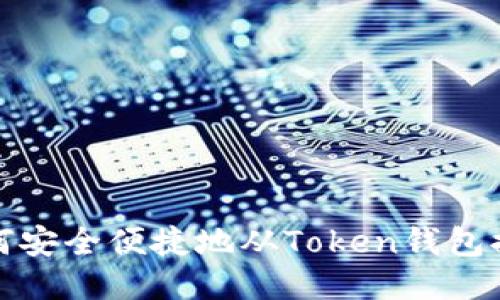 如何安全便捷地从Token钱包提现