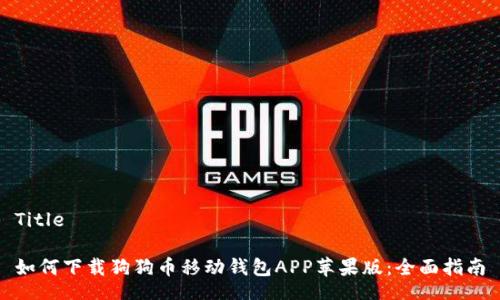 Title

如何下载狗狗币移动钱包APP苹果版：全面指南