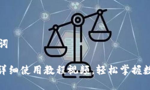 标题及关键词

KDPay钱包详细使用教程视频，轻松掌握数字货币管理