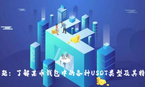 标题: 了解某币钱包中的各种USDT类型及其特点