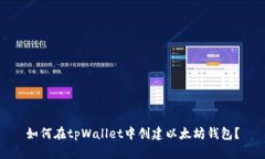 如何在tpWallet中创建以太坊