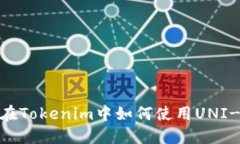 标题: 在Tokenim中如何使用