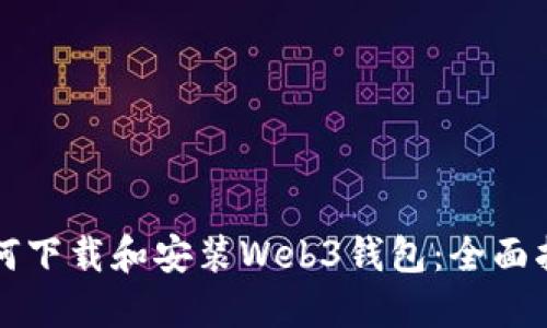 如何下载和安装Web3钱包：全面指南