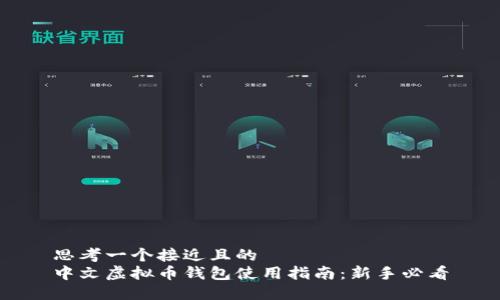 思考一个接近且的
中文虚拟币钱包使用指南：新手必看