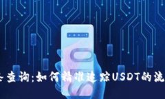 USDT交易链条查询：如何精