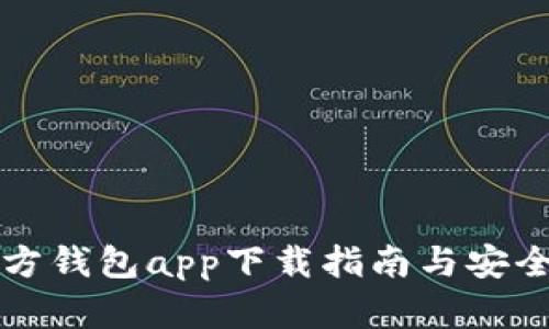 以太坊官方钱包app下载指南与安全使用攻略