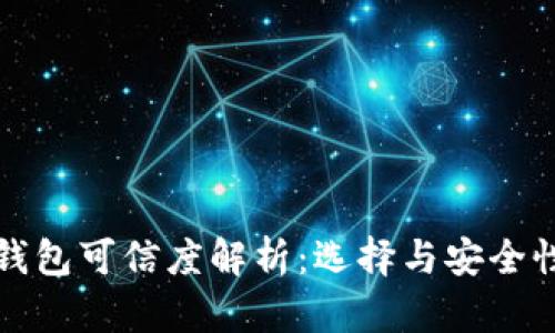 数字货币钱包可信度解析：选择与安全性全面指南