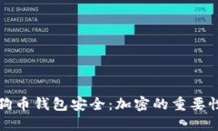 如何保护狗狗币钱包安全