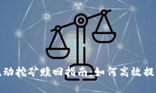 Uniswap流动挖矿赎回指南：如何高效提取您的资产