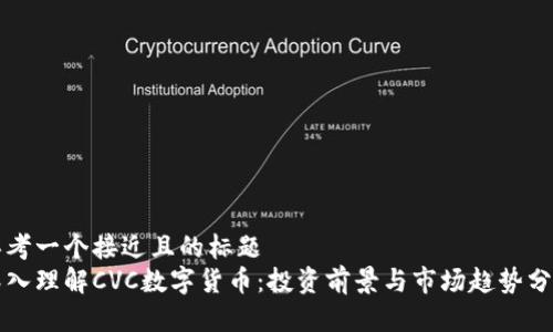 思考一个接近且的标题  
深入理解CVC数字货币：投资前景与市场趋势分析