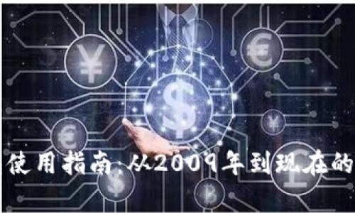 比特币钱包使用指南：从2009年到现在的全方位解析