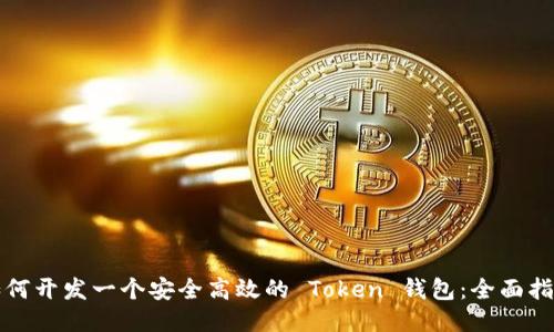 如何开发一个安全高效的 Token 钱包：全面指南