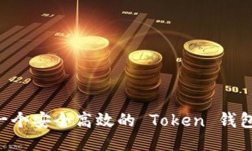 如何开发一个安全高效的 Token 钱包：全面指南