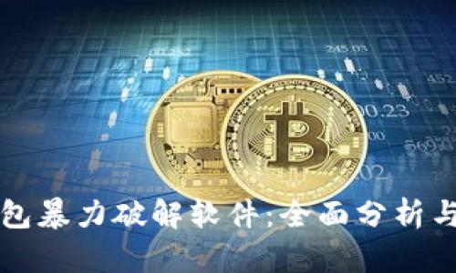 比特币钱包暴力破解软件：全面分析与安全保障