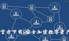 Ledger钱包官方下载：安全