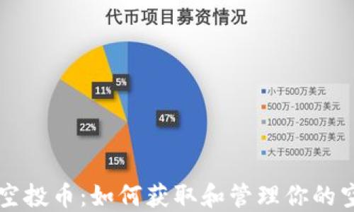 
以太坊钱包空投币：如何获取和管理你的空投加密资产