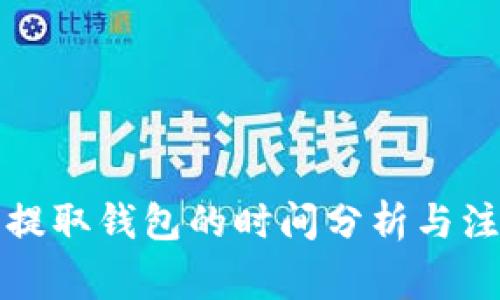 狗狗币提取钱包的时间分析与注意事项