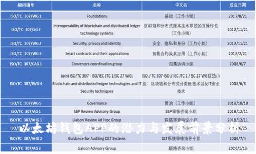 以太坊钱包APP的潜力与发展前景分析