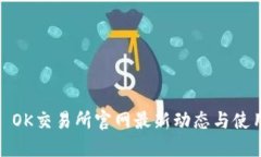 题目: OK交易所官网最新动