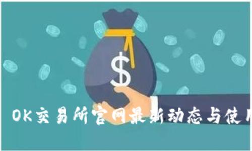 题目: OK交易所官网最新动态与使用指南