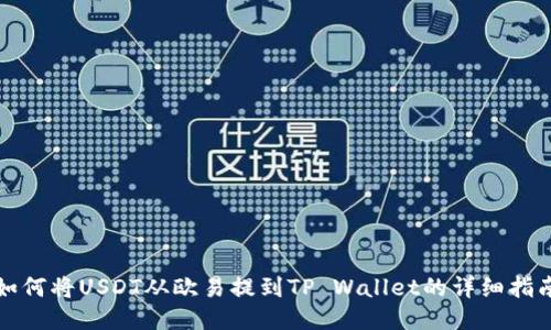 如何将USDT从欧易提到TP Wallet的详细指南